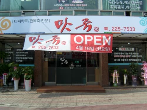 바지락전문맛집 사진 1