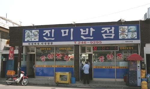 진미반점 사진 3