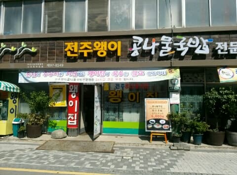 전주왱이콩나물국밥전문점 사진 1