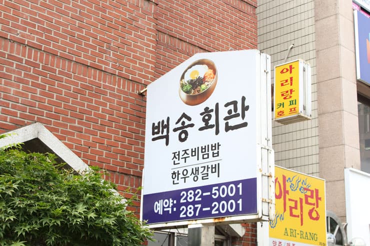 백송회관 사진 1