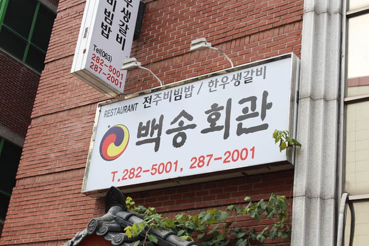 백송회관 사진 3