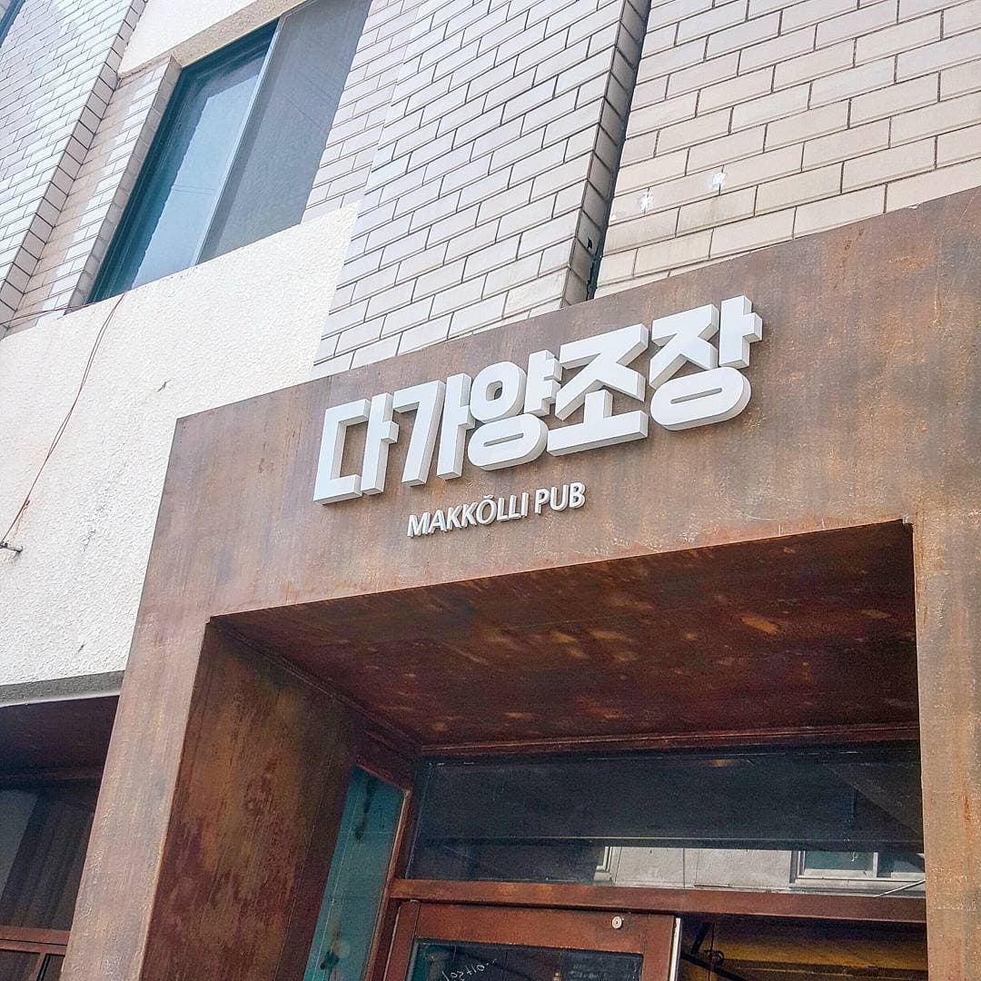 다가양조장 사진