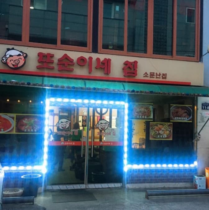 또순이네집 사진 2