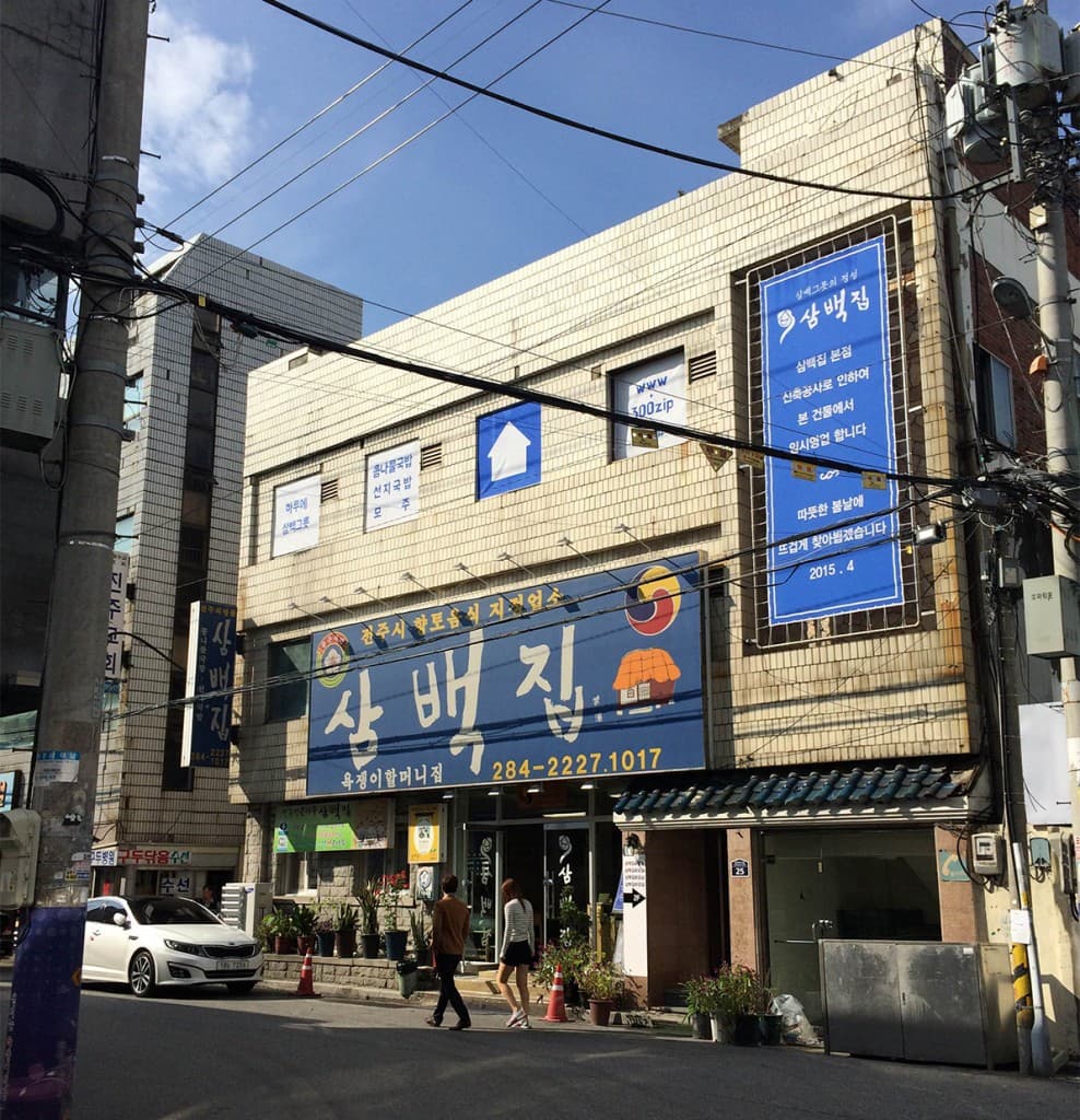 삼백집 전주 본점 사진 3