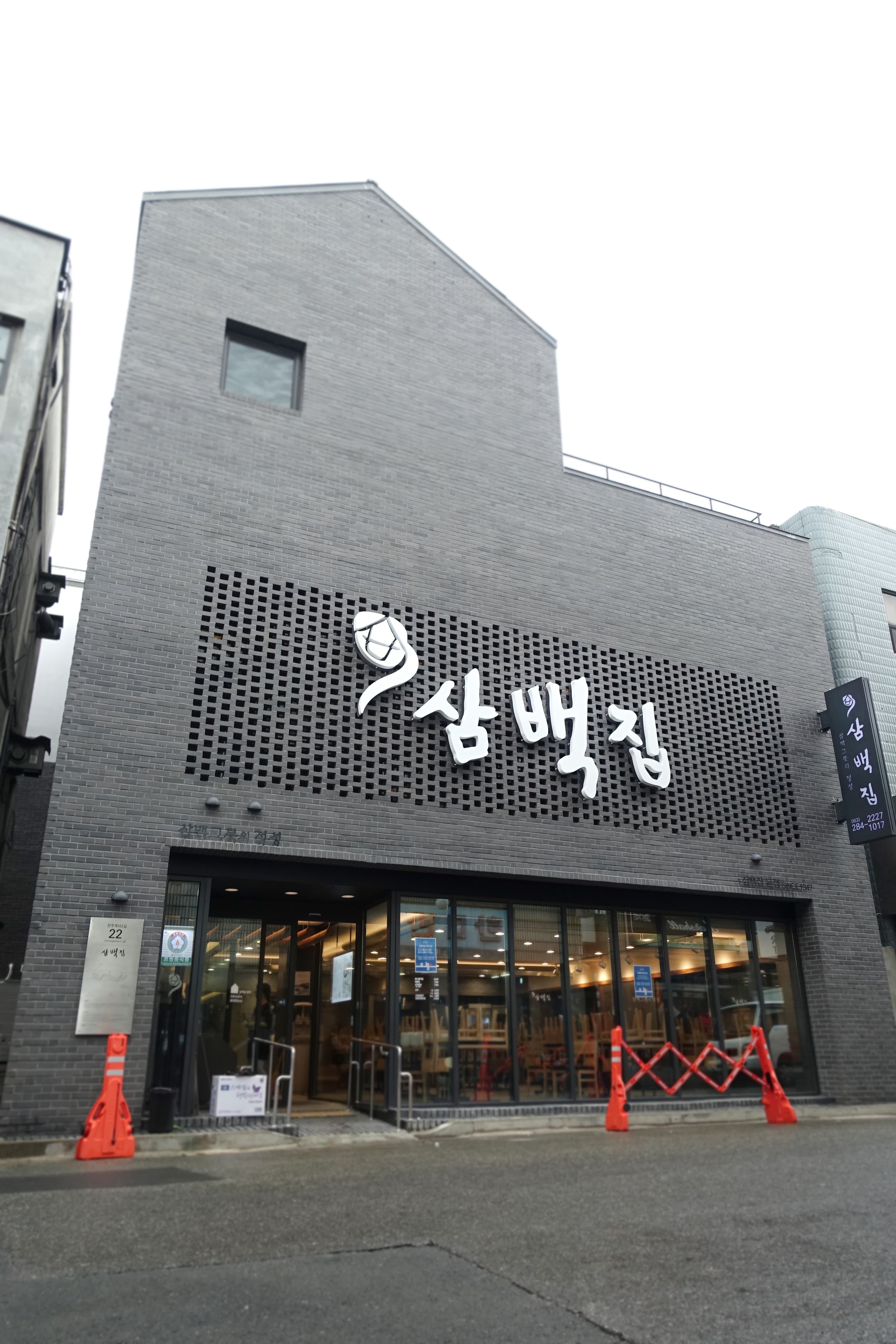 삼백집 전주 본점 사진 1