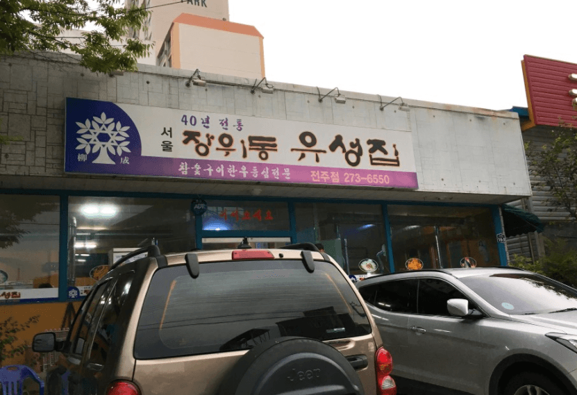 장위동유성집 전주점 사진