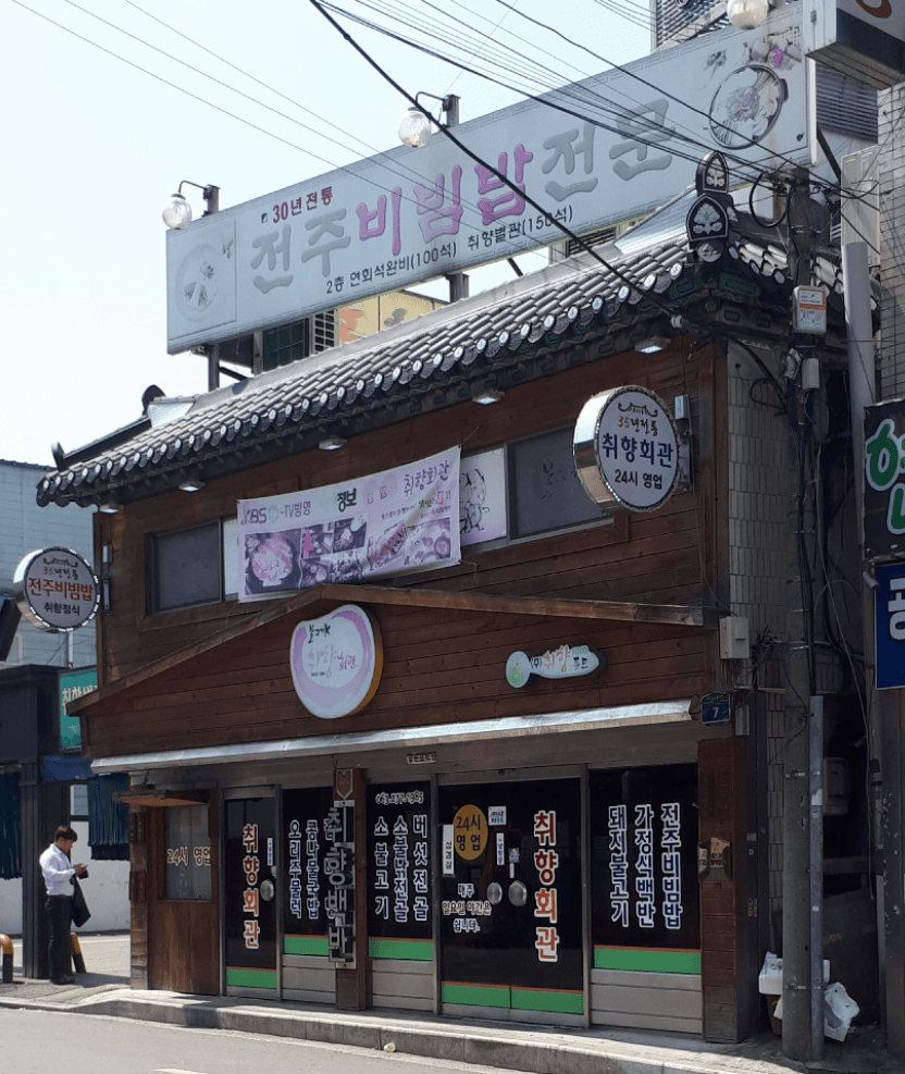 취향회관 사진 2