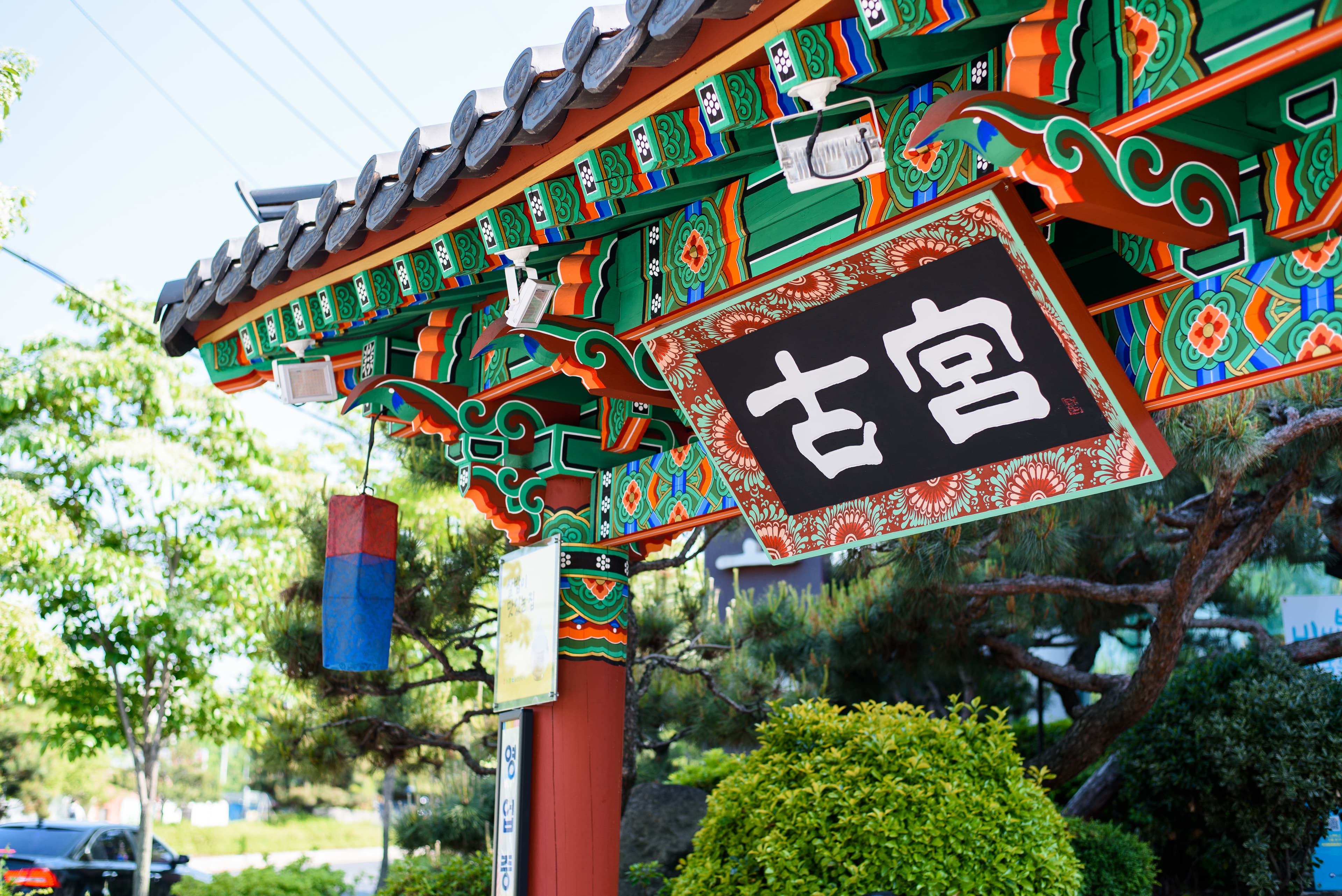 고궁 전주본점 사진 1