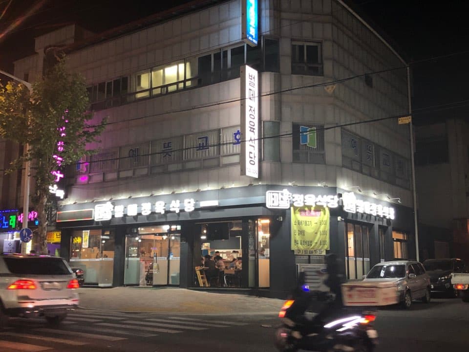 벌떼정육식당 사진 1