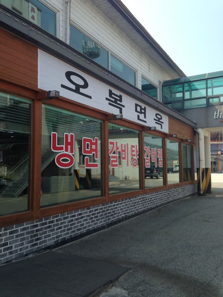 오복면옥 사진 1