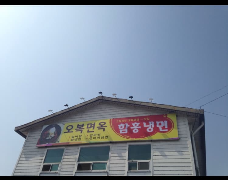 오복면옥 사진 2