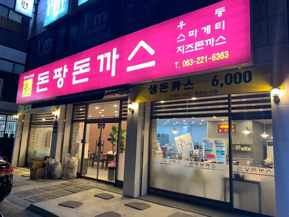 돈팡돈까스 삼천점 사진 1