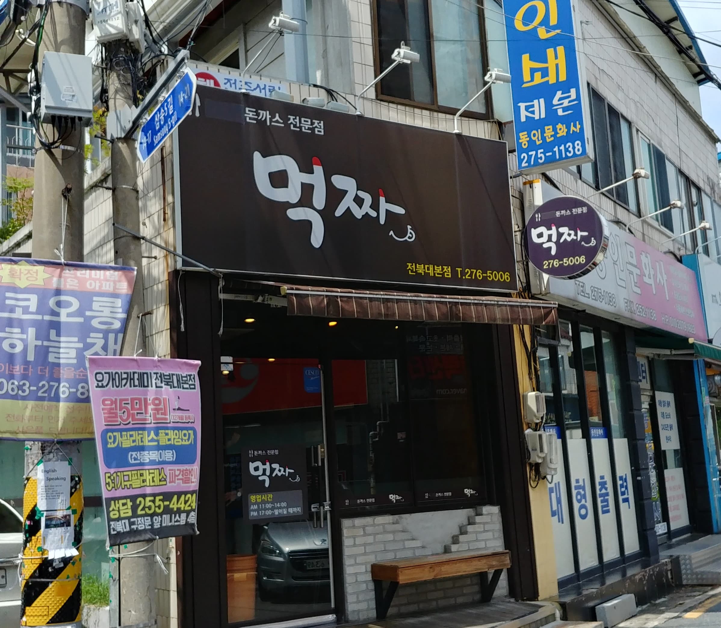 먹짜 전북대본점 사진 1