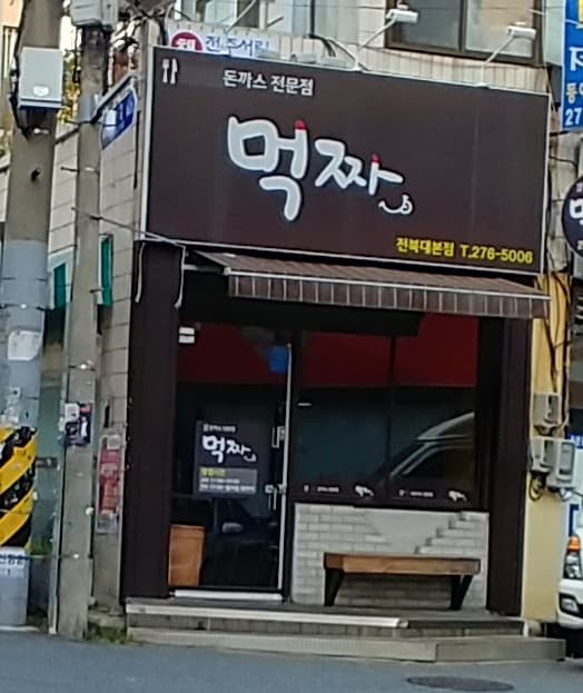 먹짜 전북대본점 사진 2