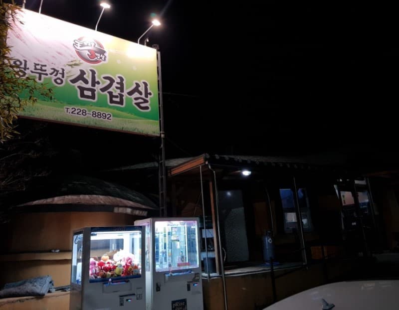 전주맛집 왕뚜껑 삼겹살 사진 2