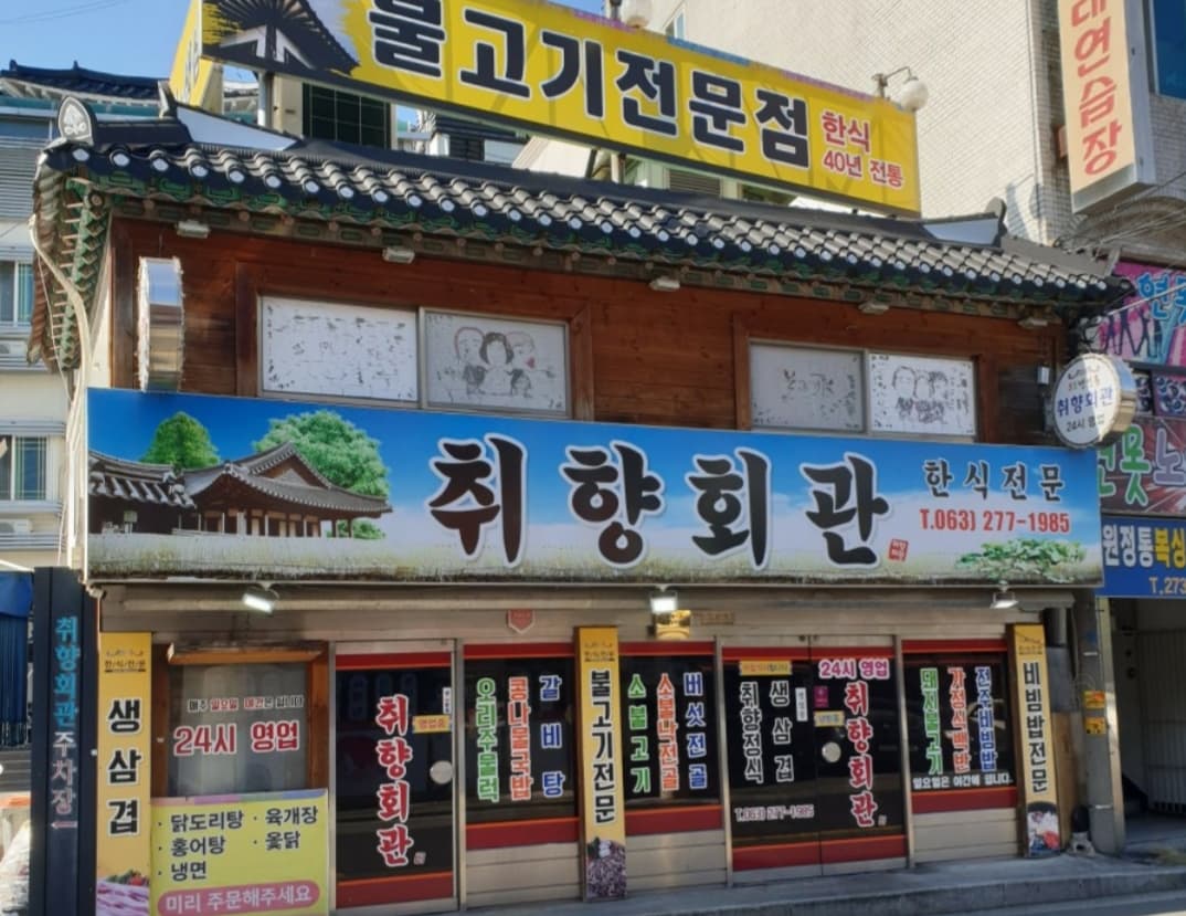 취향회관 사진 1