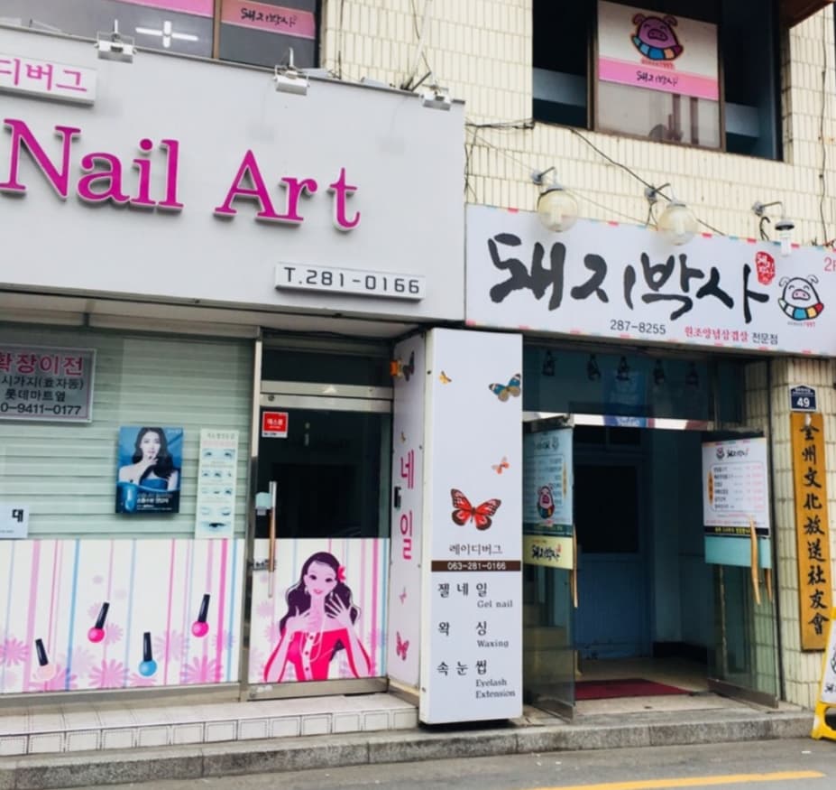 돼지박사1997 사진