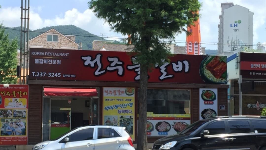 전주물갈비 사진