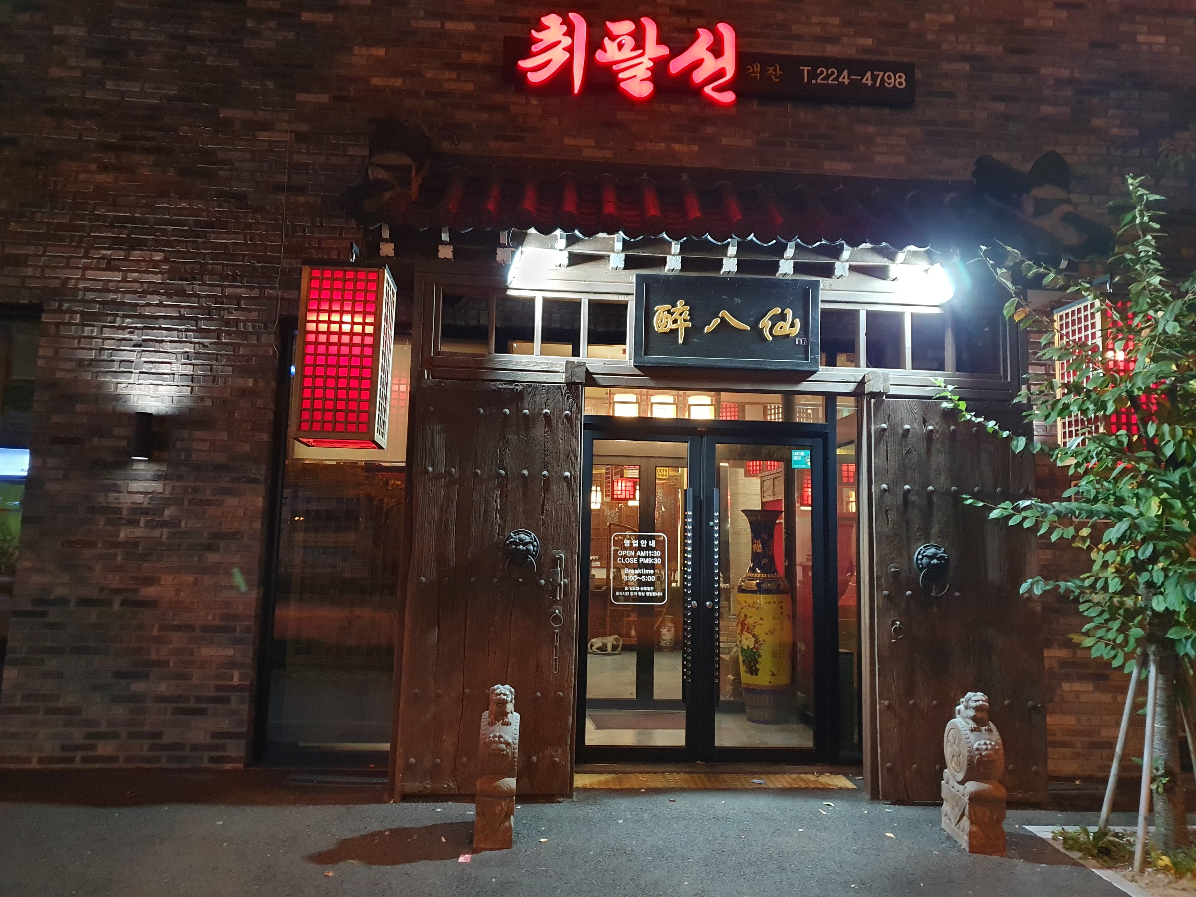 취팔선객잔 사진 1