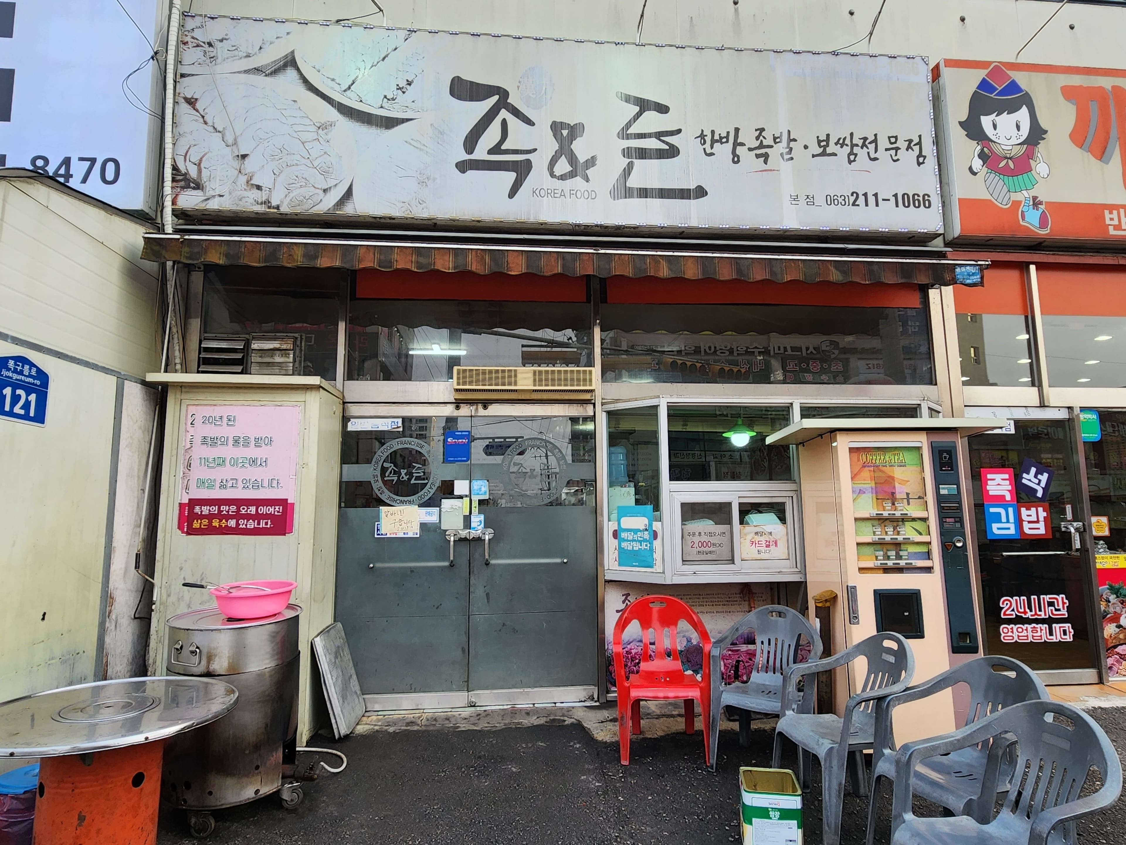 족앤돈 본점 사진 2