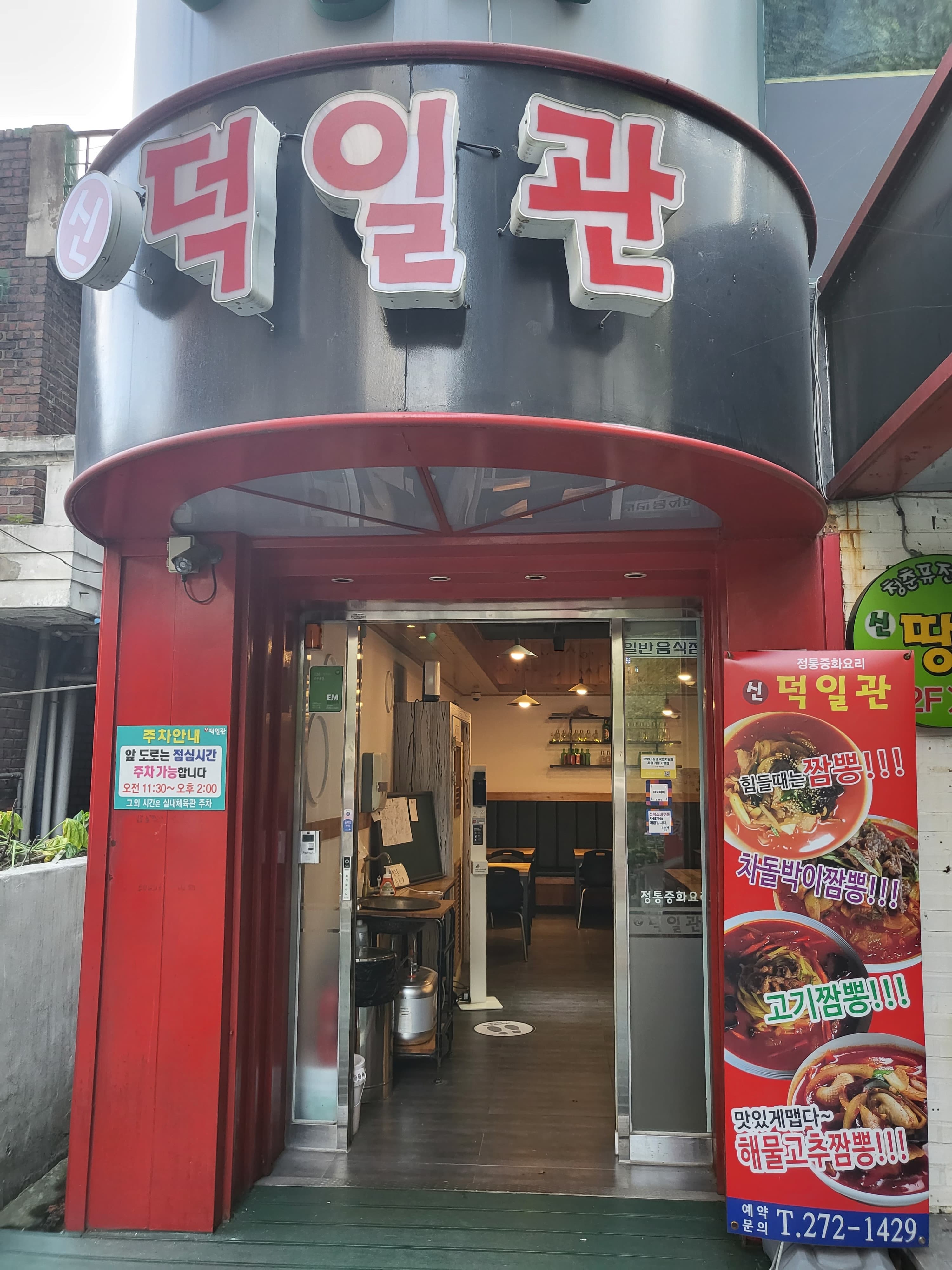 신덕일관 전북대점 사진 1