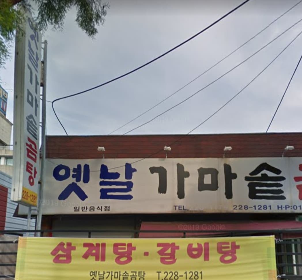 옛날가마솥곰탕 사진
