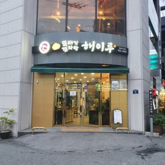 해이루 전북대본점 사진 1