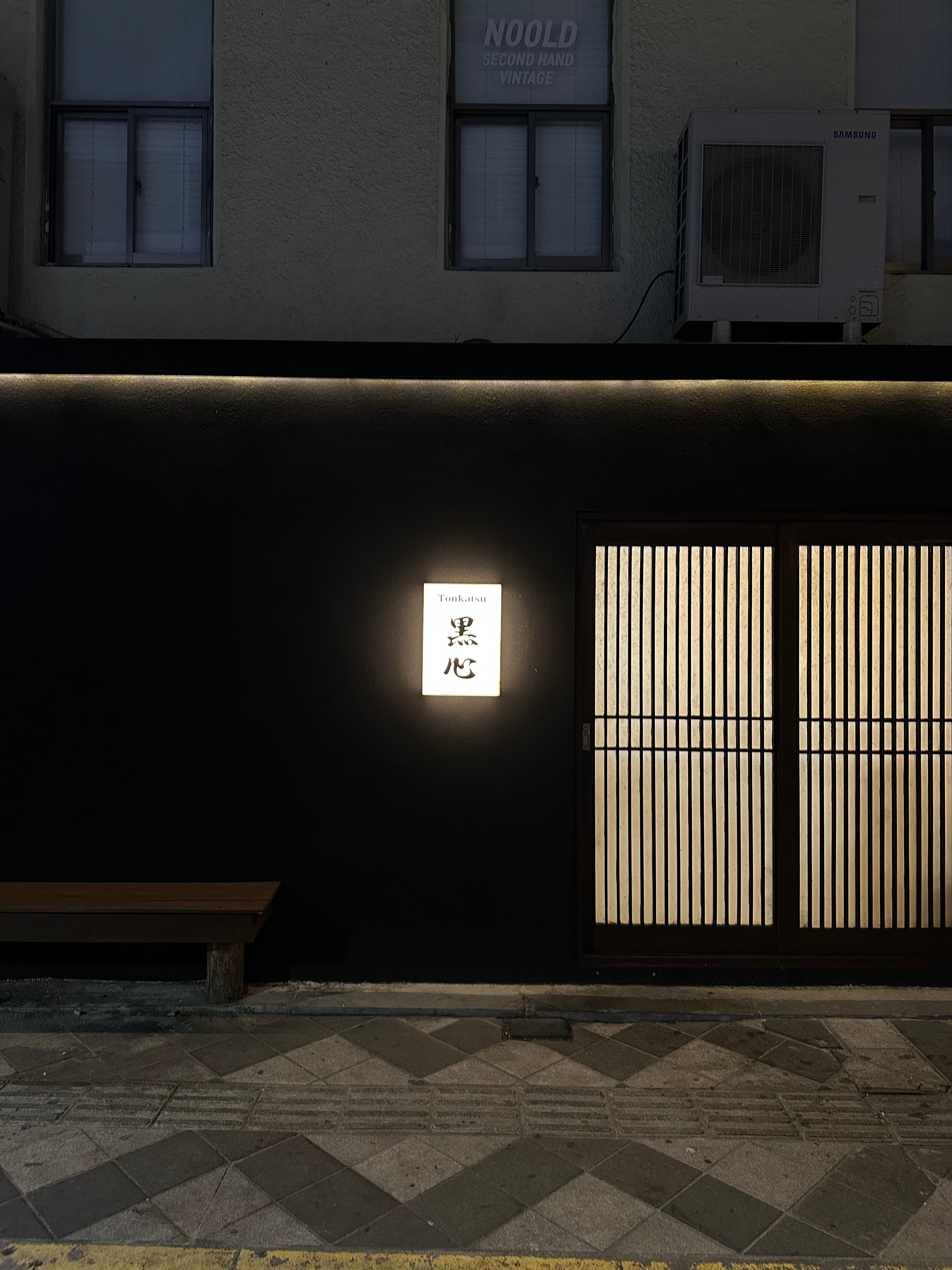 돈카츠흑심 본점 사진 1