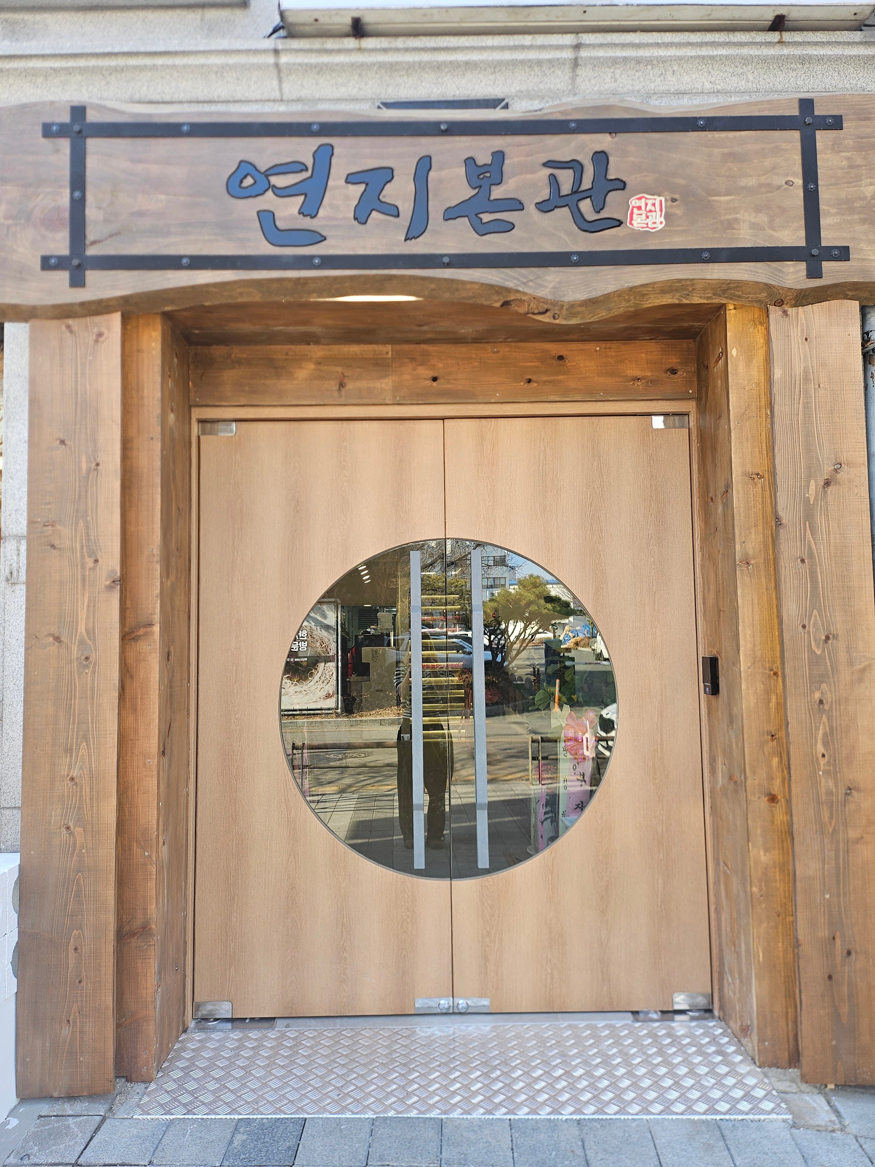 연지본관 사진 2