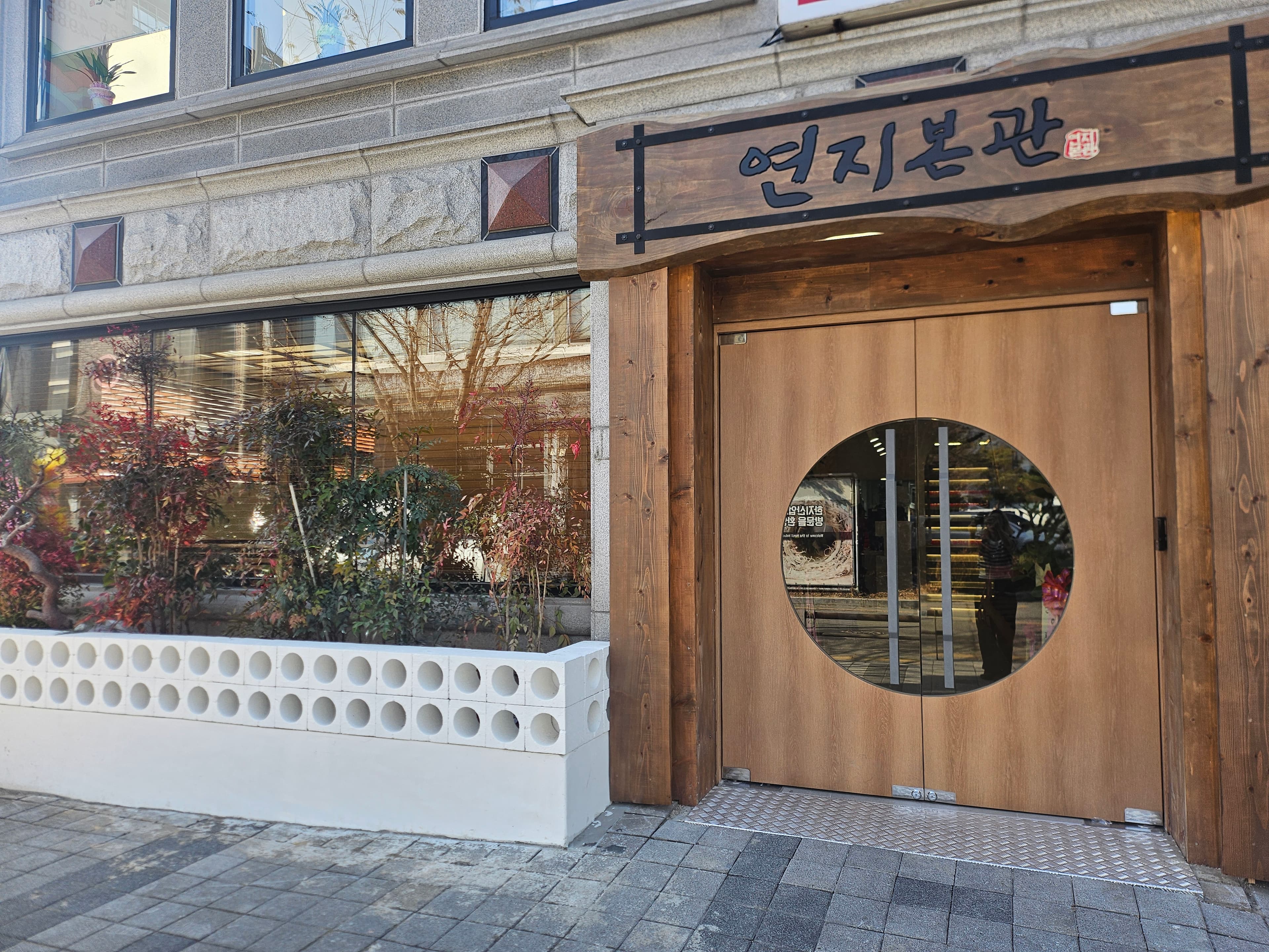 연지본관 사진 3