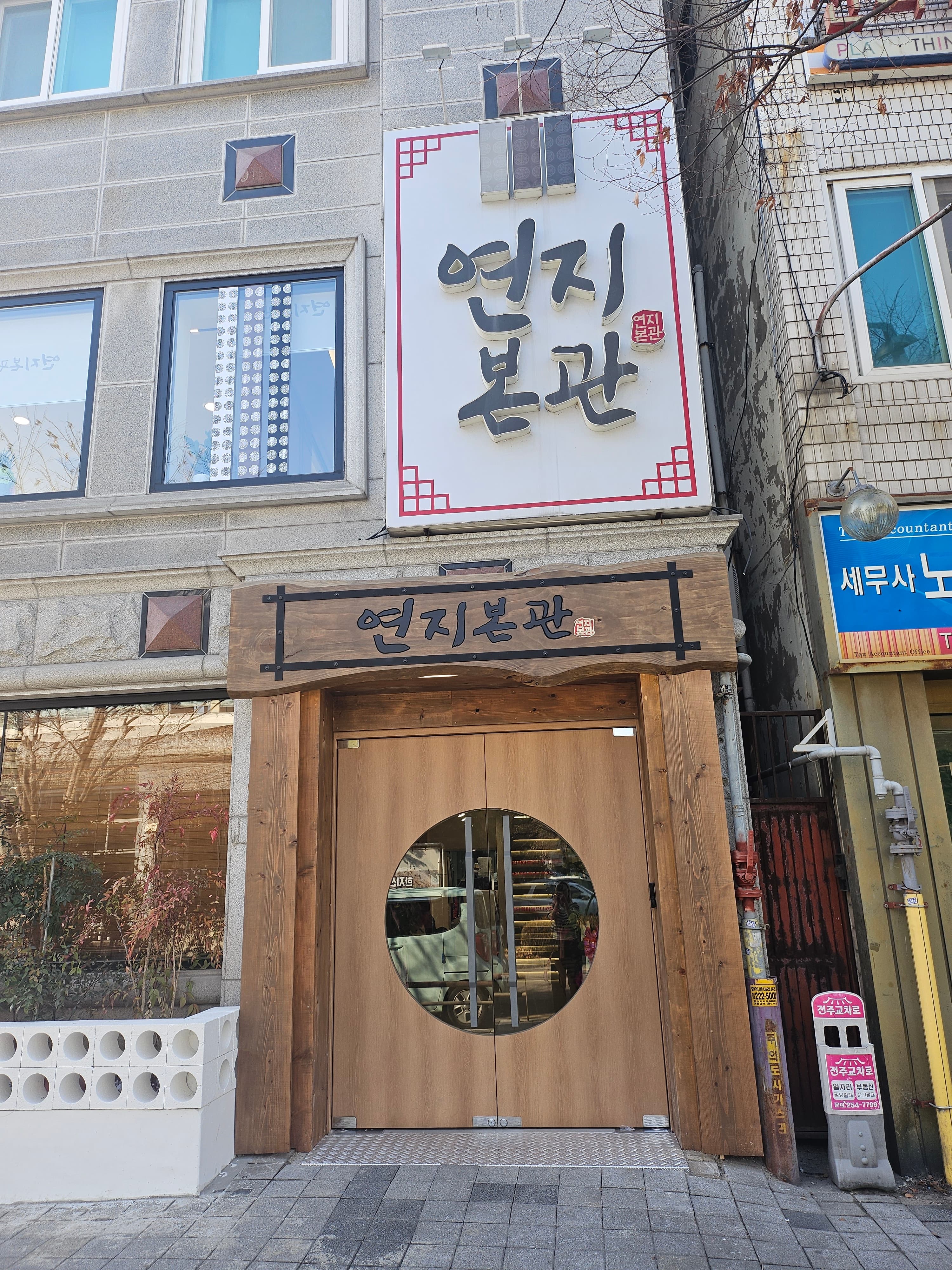 연지본관 사진 1